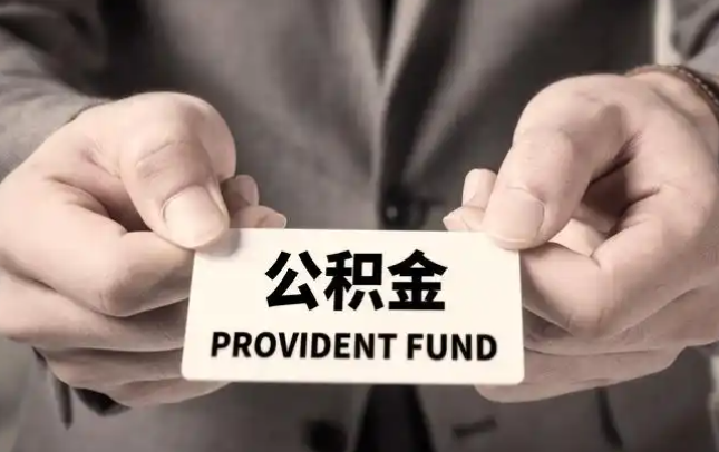 澄迈购房公积金提取代办