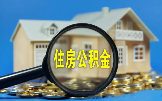 澄迈公积金销户提取代办