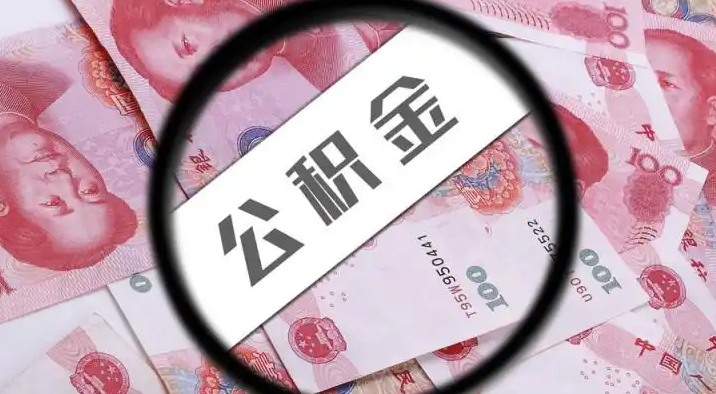 澄迈退休公积金提取代办