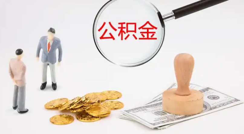 澄迈市管公积金提取代办